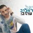 פלייבק וקליפ קריוקי של עוזב - אריאל ישראלוב