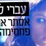 אסתר אוכלת פחמימה / עברי לידר