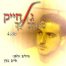 מאחל לך / גל חייק