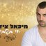 פלייבק וקליפ קריוקי של חי בשבילך - מיכאל צידון