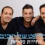 פלייבק וקליפ קריוקי של מחרוזת סליחות - הפרויקט של רביבו