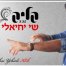 פלייבק וקליפ קריוקי של קליק - שי יחיאלי