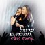 פלייבק וקליפ קריוקי של אהבה גדולה - מרגול וזהבה בן