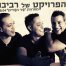 פלייבק וקליפ קריוקי של מחרוזת שיר השירים - הפרויקט של רביבו