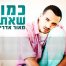 פלייבק וקליפ קריוקי של כמו שאת - מאור אדרי 