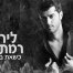 פלייבק וקליפ קריוקי של כשאת בוכה - לירון רמתי