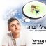 פלייבק וקליפ קריוקי של יש לי חברה - עדן גבריאל