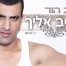 קרוב אלייך / רגב הוד