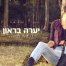 כשאת עצובה / יערה בראון