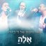 פלייבק וקליפ קריוקי של אלה - הפרויקט של רביבו