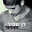 פלייבק וקליפ קריוקי של מצטער - רן שפיר