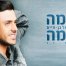 פלייבק וקליפ קריוקי של כמה כמה - דניאל בן חיים