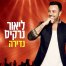 פלייבק וקליפ קריוקי של נדירה - ליאור נרקיס