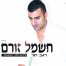 פלייבק וקליפ קריוקי של חשמל זורם - רגב הוד