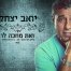 פלייבק וקליפ קריוקי של ואת מחכה לו - יואב יצחק