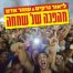 פלייבק וקליפ קריוקי של מהפכה של שמחה - ליאור נרקיס ועומר אדם