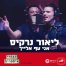 פלייבק וקליפ קריוקי של אני עף אלייך - ליאור נרקיס