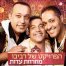 פלייבק וקליפ קריוקי של מחרוזת עדות - הפרויקט של רביבו