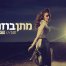 והיא תשוב / מתן בוזנח