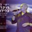 פלייבק וקליפ קריוקי של רוקדת בלילות - ישי לוי