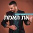 פלייבק וקליפ קריוקי של את האמת - מאור אדרי 