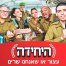 פלייבק וקליפ קריוקי של שיר היחידה - היחידה