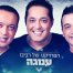 פלייבק וקליפ קריוקי של ענוגה - הפרויקט של רביבו