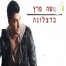 פלייבק וקליפ קריוקי של ברצלונה - משה פרץ