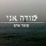 פלייבק וקליפ קריוקי של מודה אני - רמיקס - עומר אדם 