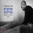 פלייבק וקליפ קריוקי של ארוכים הלילות - שי מדמוני