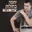 יחפה בחולות / רגב הוד