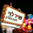 לונה פארק / שיר לוי