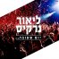 פלייבק וקליפ קריוקי של יום שעובר - ליאור נרקיס