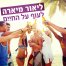 פלייבק וקליפ קריוקי של לעוף על החיים - ליאור מיארה