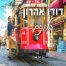 פלייבק וקליפ קריוקי של בלונים - דודו אהרון