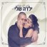 פלייבק וקליפ קריוקי של ילדה שלי - שימי ושיר מזרחי