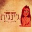 פלייבק וקליפ קריוקי של ג'ינג'ית - עמוס אלגלי