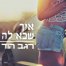 פלייבק וקליפ קריוקי של איך שבא לה - רגב הוד