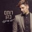 פלייבק וקליפ קריוקי של לא דמיינתי - רותם כהן