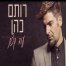 פלייבק וקליפ קריוקי של עוד קצת - רותם כהן