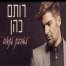 פלייבק וקליפ קריוקי של מאוהבת פתאום - רותם כהן