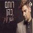 פלייבק וקליפ קריוקי של חלמתי עלייך - רותם כהן