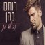 פלייבק וקליפ קריוקי של זה לא את - רותם כהן