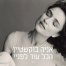 הכל עוד לפני / אניה בוקשטיין