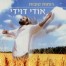 פלייבק וקליפ קריוקי של אם אין אני - אודי דוידי