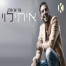 פלייבק וקליפ קריוקי של עוד יום חולף - איתי לוי