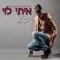 פלייבק וקליפ קריוקי של תגידי - איתי לוי