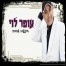 פלייבק וקליפ קריוקי של חיפשתי אהבה - עופר לוי