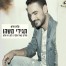 פלייבק וקליפ קריוקי של תגידי משהו - מאיר אלפי