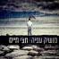 פלייבק וקליפ קריוקי של חצי חיים - מושיק עפיה